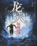龍穴2·玩命沼澤