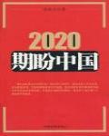 2020期盼中國