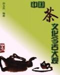 中國茶文化今古大觀