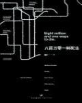 八百萬零一種死法
