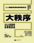 大秩序：2015年後的中國格局與世界新趨勢