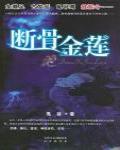 斷骨金蓮