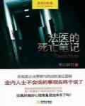 法醫的死亡筆記