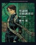 梵蒂岡奇迹調查官2·撒旦審判