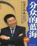 分眾的藍海·創意江南春