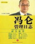馮侖管理日誌