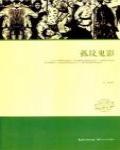 孤墳鬼影