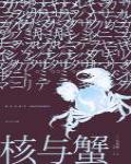 核與蟹