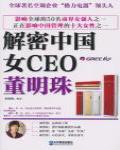 解密中國女CEO·董明珠