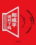 郎咸平說對了嗎