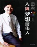 雷軍·人因夢想而偉大
