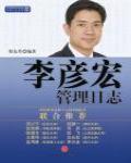 李彥宏管理日誌