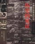 歷史的見證·日軍懺悔錄