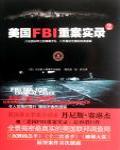 美國FBI重案實錄2