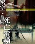 密室·墓園·死亡電梯