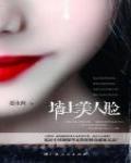 牆上美人臉