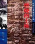燃燒的土地·抗日著名戰役錄