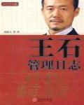 王石管理日誌