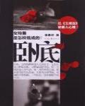 卧底·女特警是怎樣煉成的？