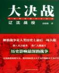 大決戰·遼瀋戰役
