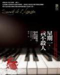 星期一，我不殺人