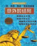 意外的結局