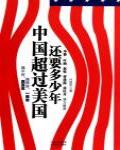 中國超過美國還要多少年