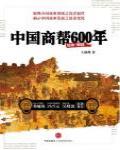 中國商幫600年