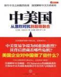 中美國·從激烈對抗到超級融合