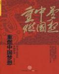 重燃中國夢想