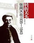 轉折關頭·張聞天在1935-1943