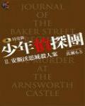 安斯沃思城殺人案·貝克街少年偵探團Ⅱ