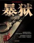 暴獄·狠辣重刑犯越獄風雲