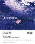 不安的櫻花