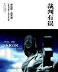 裁判有誤