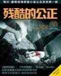 殘酷的公正