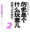 歷史是個什麼玩意兒2