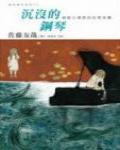 沉沒的鋼琴·鏡創士還原的犯罪拼圖