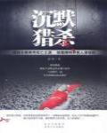 沉默獵殺