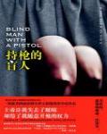 持槍的盲人