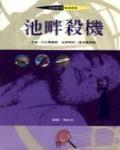 池畔殺機