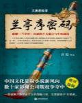 大唐懸疑錄1·蘭亭序密碼