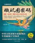 大唐懸疑錄2·璇璣圖密碼