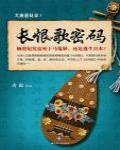 大唐懸疑錄3·長恨歌密碼