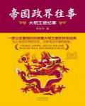帝國政界往事·大明王朝紀事