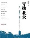 尋找北大