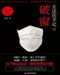 女法醫手記之破窗