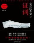 女法醫手記之證詞