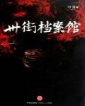 卅街檔案館