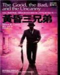 夜城10·黃昏三兄弟
